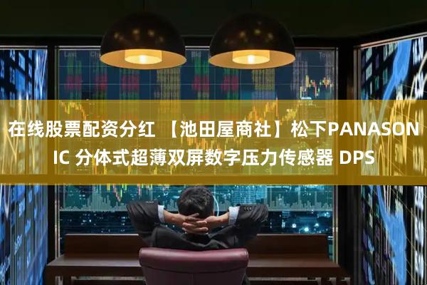 在线股票配资分红 【池田屋商社】松下PANASONIC 分体式超薄双屏数字压力传感器 DPS